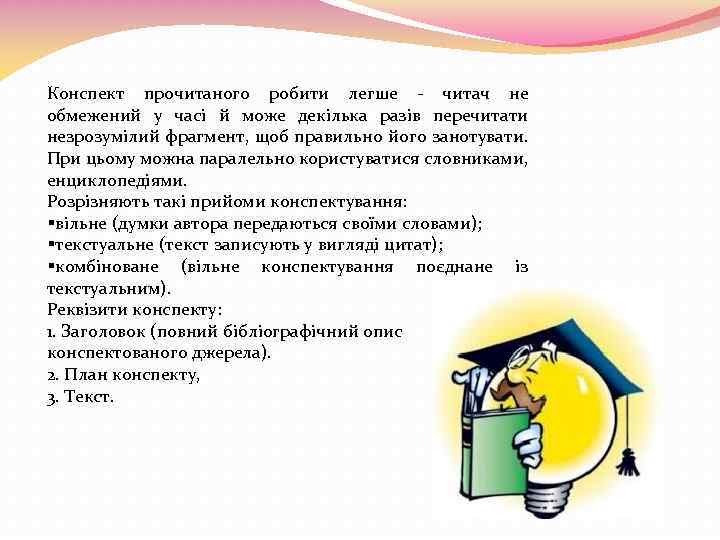 Конспект прочитаного робити легше - читач не обмежений у часі й може декілька разів