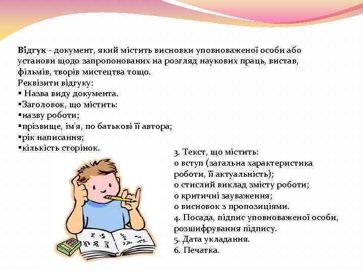 Відгук - документ, який містить висновки уповноваженої особи або установи щодо запропонованих на розгляд