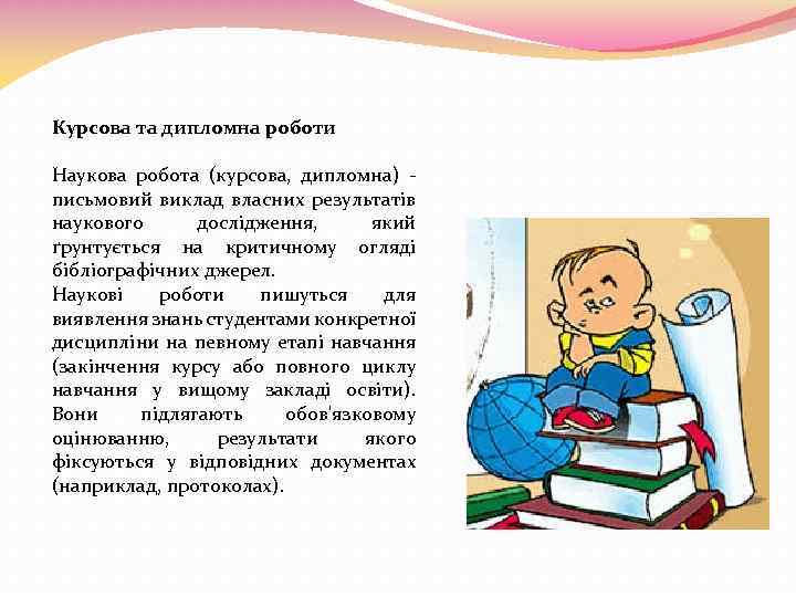 Курсова та дипломна роботи Наукова робота (курсова, дипломна) - письмовий виклад власних результатів наукового