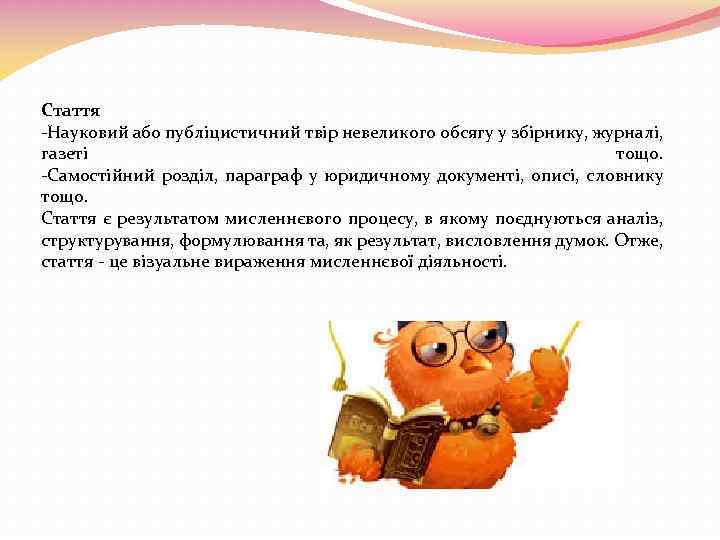 Стаття -Науковий або публіцистичний твір невеликого обсягу у збірнику, журналі, газеті тощо. -Самостійний розділ,