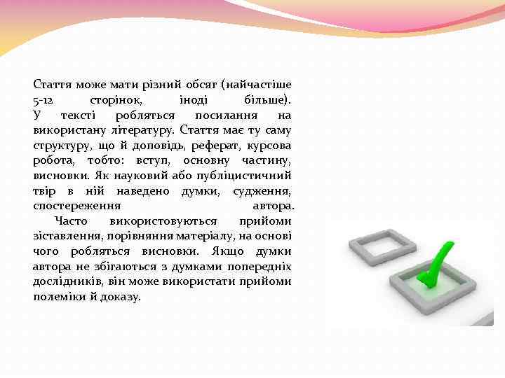 Стаття може мати різний обсяг (найчастіше 5 -12 сторінок, іноді більше). У тексті робляться
