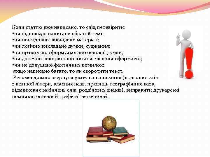 Коли статтю вже написано, то слід перевірити: §чи відповідає написане обраній темі; §чи послідовно
