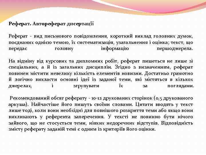 Реферат. Автореферат дисертації Реферат - вид письмового повідомлення, короткий виклад головних думок, поєднаних однією