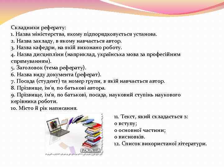 Складники реферату: 1. Назва міністерства, якому підпорядковується установа. 2. Назва закладу, в якому навчається