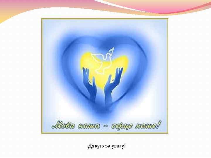  Дякую за увагу! 
