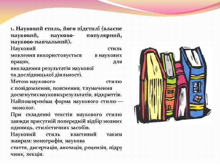 1. Науковий стиль, його підстилі (власне науковий, науковопопулярний, науково-навчальний). Науковий стиль мовлення використовується в