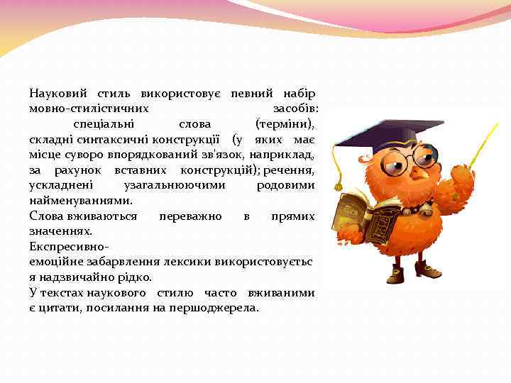 Науковий стиль використовує певний набір мовно-стилістичних засобів: спеціальні слова (терміни), складні синтаксичні конструкції (у