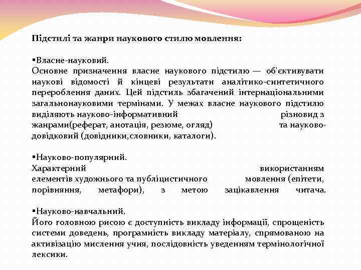 Підстилі та жанри наукового стилю мовлення: §Власне-науковий. Основне призначення власне наукового підстилю — об'єктивувати