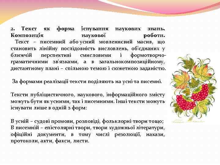 2. Текст як форма існування наукових знань. Композиція наукової роботи. Текст – писемний або