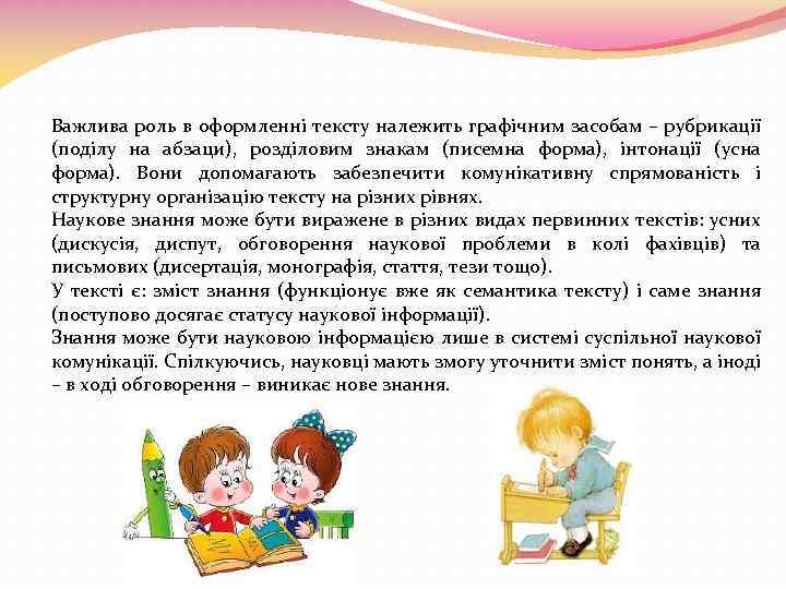 Важлива роль в оформленні тексту належить графічним засобам – рубрикації (поділу на абзаци), розділовим