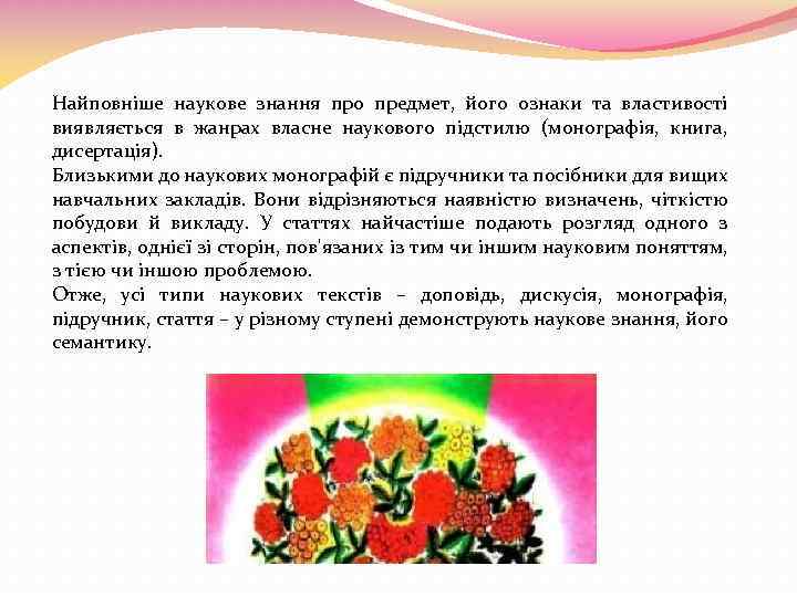 Найповніше наукове знання про предмет, його ознаки та властивості виявляється в жанрах власне наукового