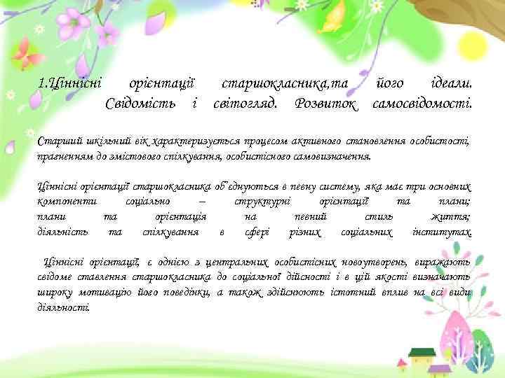 1. Ціннісні орієнтації Свідомість і старшокласника, та світогляд. Розвиток його ідеали. самосвідомості. Старший шкільний