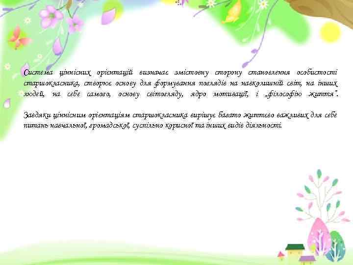 Система ціннісних орієнтацій визначає змістовну сторону становлення особистості старшокласника, створює основу для формування поглядів