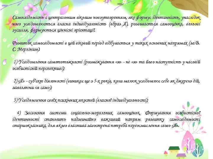 Самосвідомість є центральним віковим новоутворенням, яке формує ідентичність, унаслідок чого усвідомлюється власна індивідуальність (образ