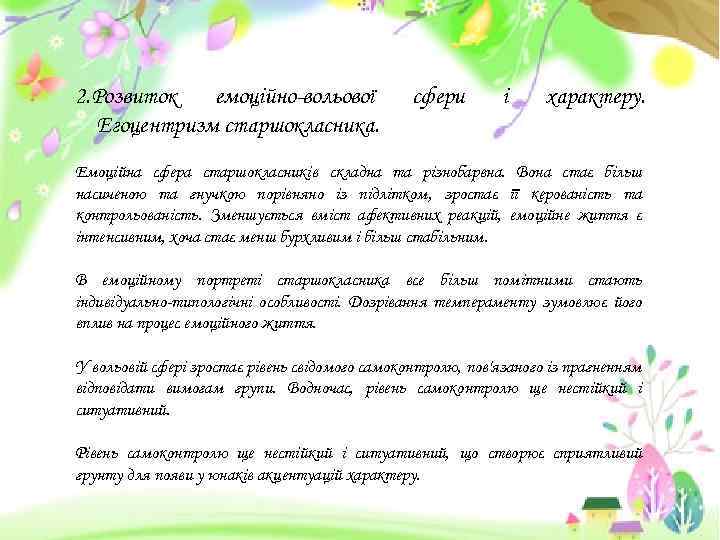 2. Розвиток емоційно-вольової Егоцентризм старшокласника. сфери і характеру. Емоційна сфера старшокласників складна та різнобарвна.