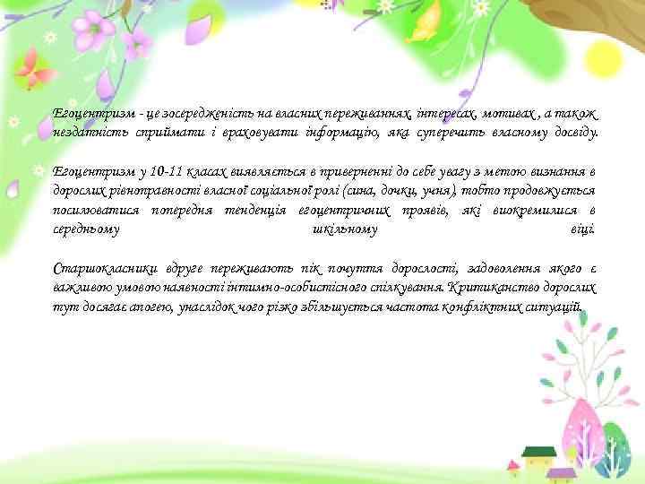 Егоцентризм - це зосередженість на власних переживаннях, інтересах, мотивах , а також нездатність сприймати