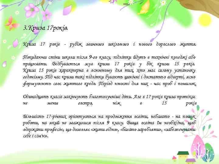 3. Криза 17 років. Криза 17 років - рубіж звичного шкільного і нового дорослого