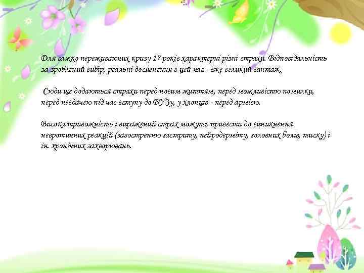 Для важко переживаючих кризу 17 років характерні різні страхи. Відповідальність за зроблений вибір, реальні