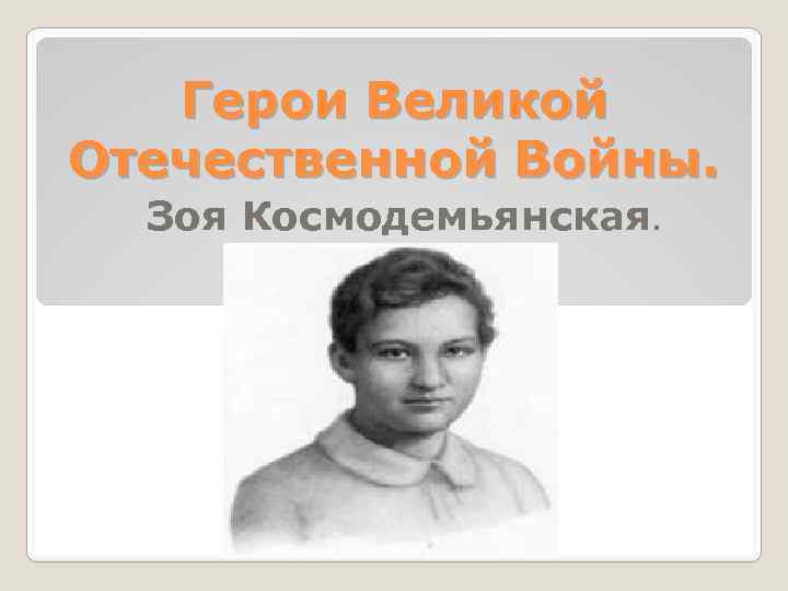 Презентация зоя космодемьянская герой великой отечественной войны 1941 1945