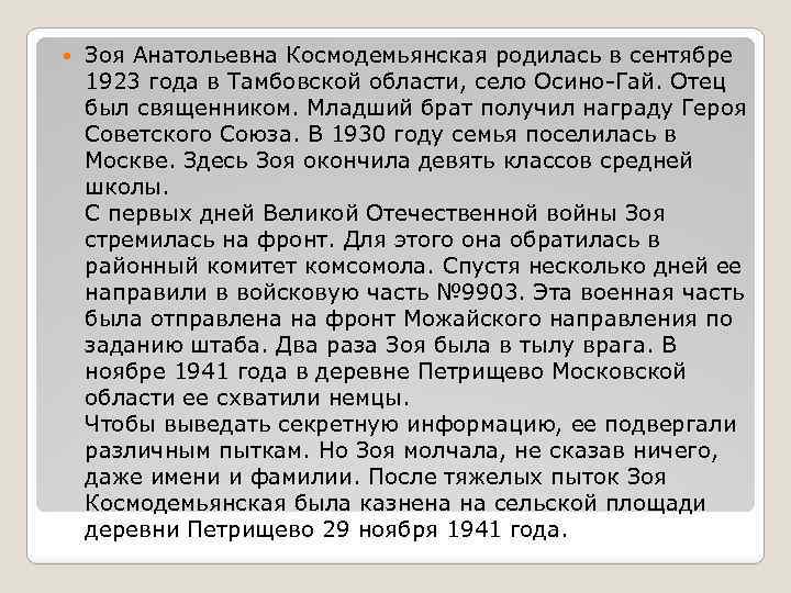  Зоя Анатольевна Космодемьянская родилась в сентябре 1923 года в Тамбовской области, село Осино-Гай.