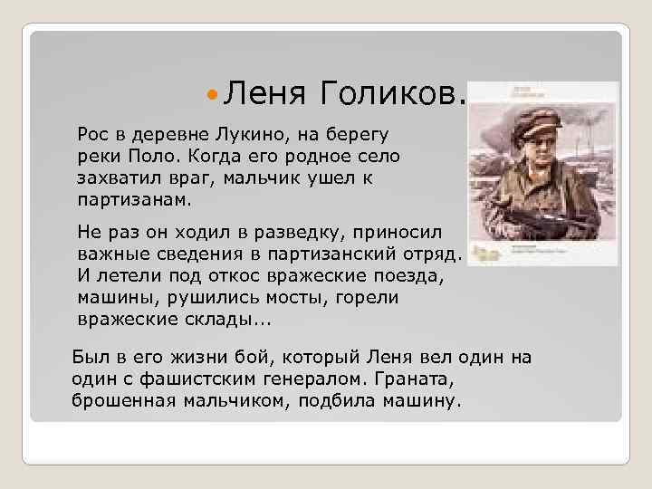  Леня Голиков. Рос в деревне Лукино, на берегу реки Поло. Когда его родное