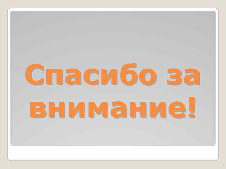 Спасибо за внимание! 
