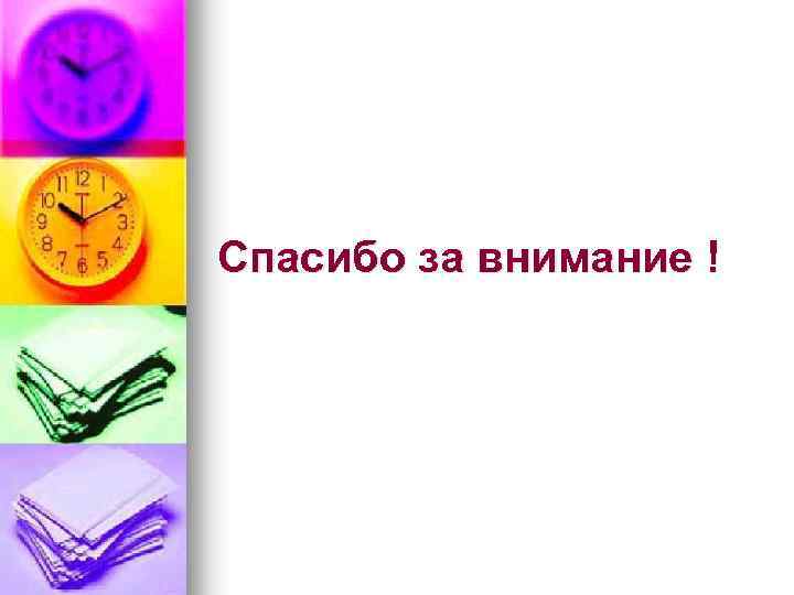 Спасибо за внимание ! 