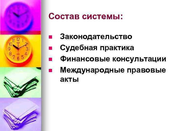 Состав системы: n n Законодательство Судебная практика Финансовые консультации Международные правовые акты 