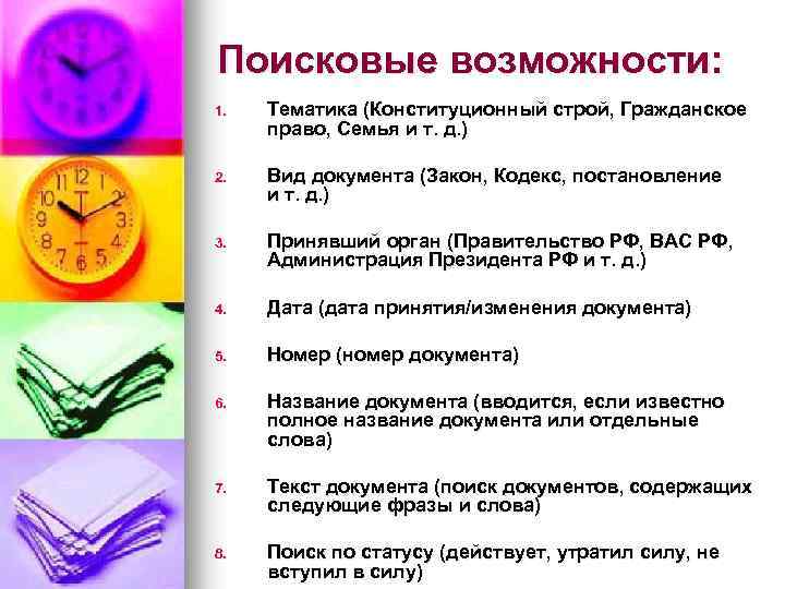 Поисковые возможности: 1. Тематика (Конституционный строй, Гражданское право, Семья и т. д. ) 2.