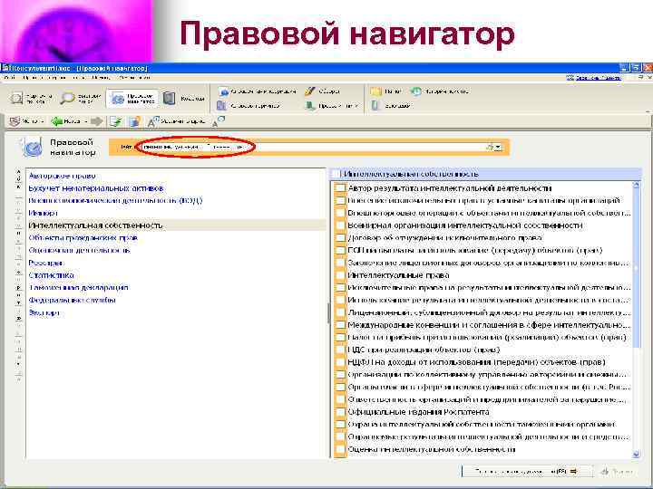 Правовой навигатор 
