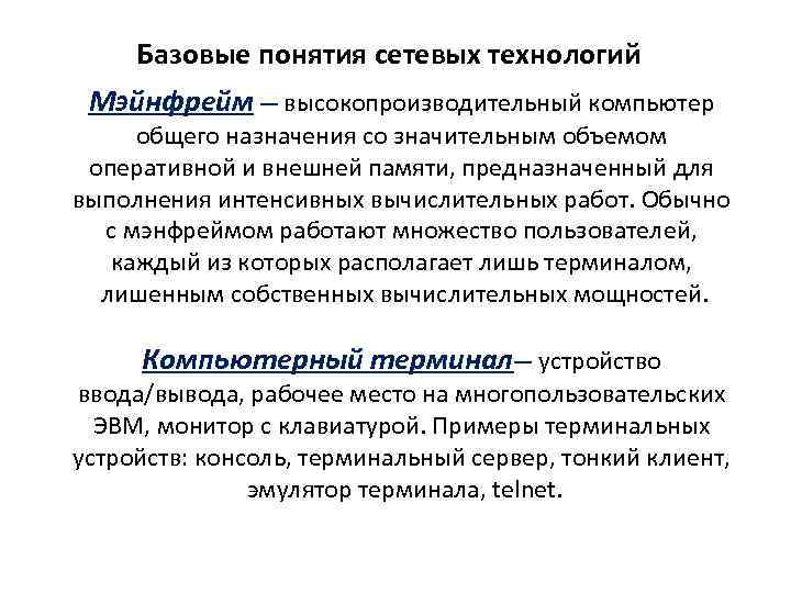 Базовые понятия сетевых технологий Мэйнфрейм — высокопроизводительный компьютер общего назначения со значительным объемом оперативной