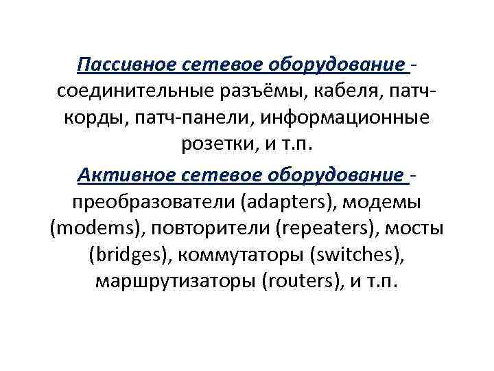 Пассивное сетевое оборудование соединительные разъёмы, кабеля, патчкорды, патч-панели, информационные розетки, и т. п. Активное