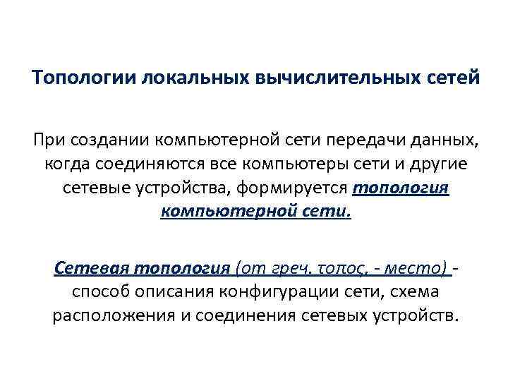 Топологии локальных вычислительных сетей При создании компьютерной сети передачи данных, когда соединяются все компьютеры