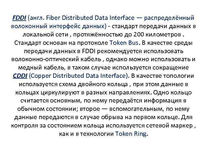 FDDI (англ. Fiber Distributed Data Interface — распределённый волоконный интерфейс данных) - стандарт передачи