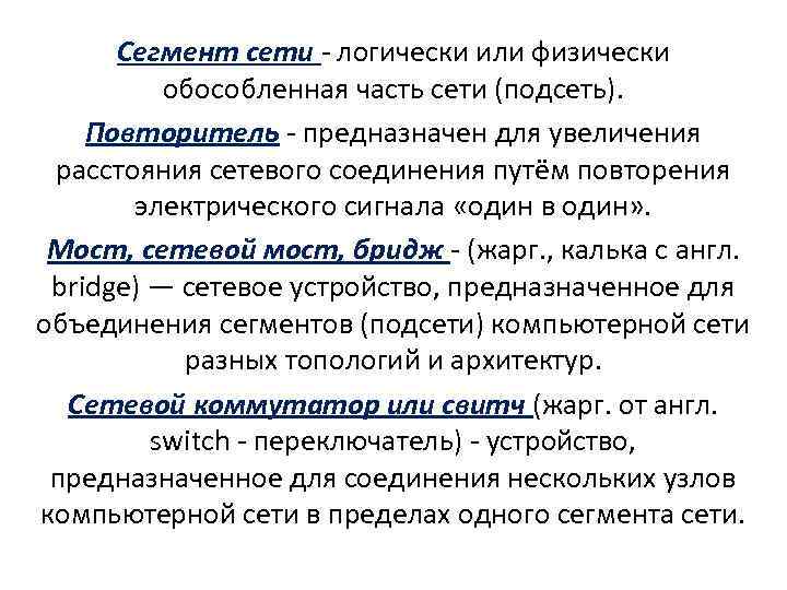 Логический сегмент сети. Сегментирование сети. Сетевой сегмент это. Сегмент локальной сети. Один сегмент локальной сети.