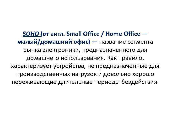 SOHO (от англ. Small Office / Home Office — малый/домашний офис) — название сегмента