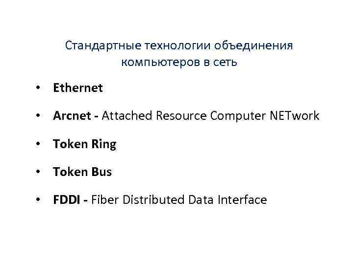 Стандартные технологии объединения компьютеров в сеть • Ethernet • Arcnet - Attached Resource Computer