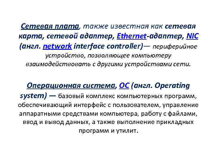 Сетевая плата, также известная как сетевая карта, сетевой адаптер, Ethernet-адаптер, NIC (англ. network interface