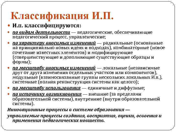 Классификация И. П. И. п. классифицируются: по видам деятельности — педагогические, обеспечивающие педагогический процесс,