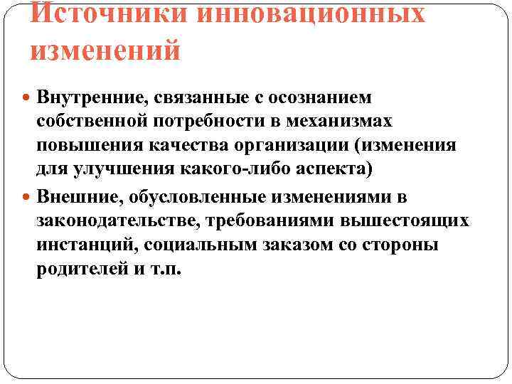 Источники инновационных изменений Внутренние, связанные с осознанием собственной потребности в механизмах повышения качества организации