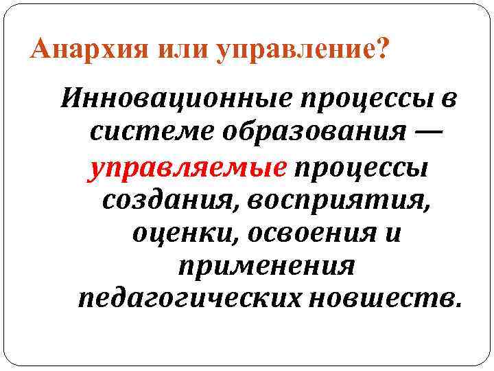 Анархия или управление? Инновационные процессы в системе образования — управляемые процессы создания, восприятия, оценки,