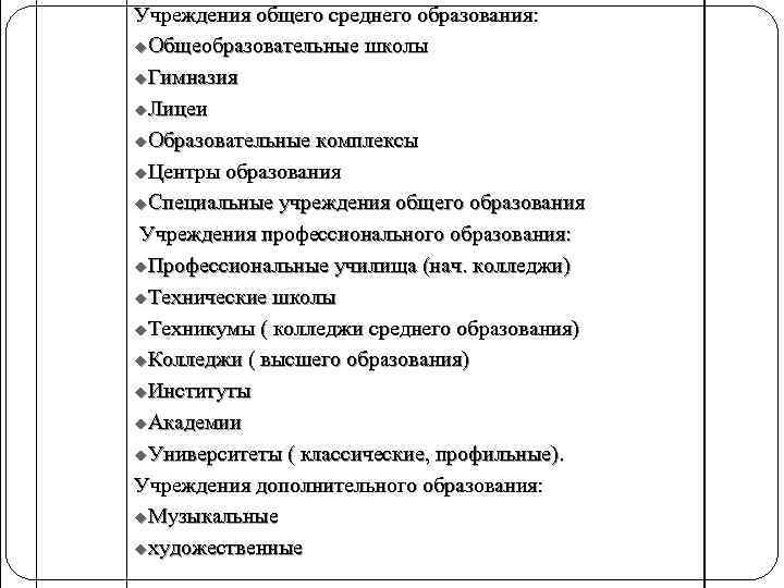 Учреждения общего среднего образования: u. Общеобразовательные школы u. Гимназия u. Лицеи u. Образовательные комплексы