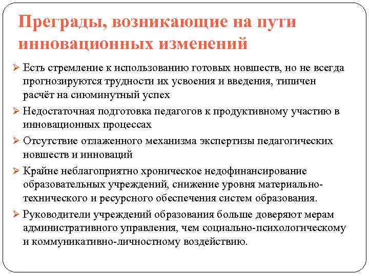 Преграды, возникающие на пути инновационных изменений Ø Есть стремление к использованию готовых новшеств, но