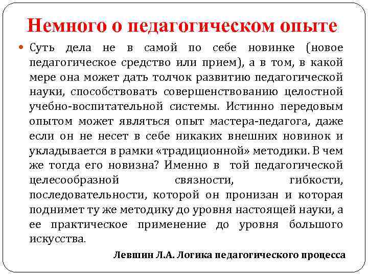 Немного о педагогическом опыте Суть дела не в самой по себе новинке (новое педагогическое