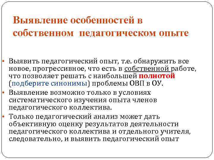 Выявление особенностей в собственном педагогическом опыте • Выявить педагогический опыт, т. е. обнаружить все