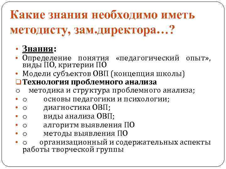 Какие знания необходимо иметь методисту, зам. директора…? • Знания: • Определение понятия «педагогический опыт»