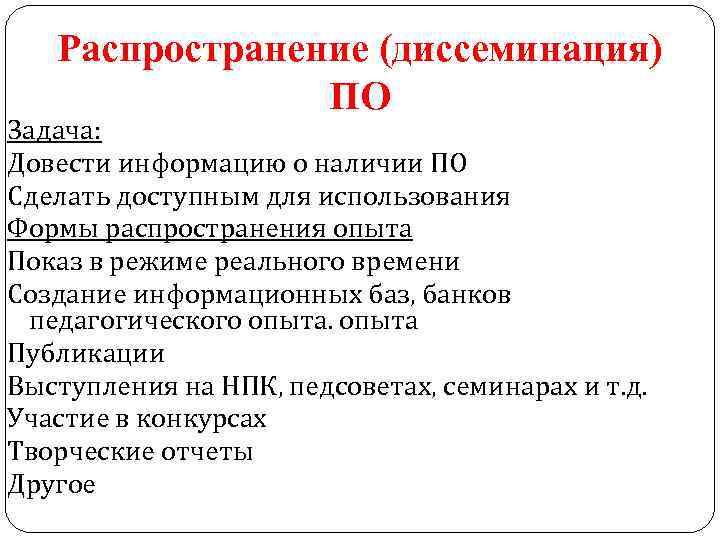 Распространение (диссеминация) ПО Задача: Довести информацию о наличии ПО Сделать доступным для использования Формы