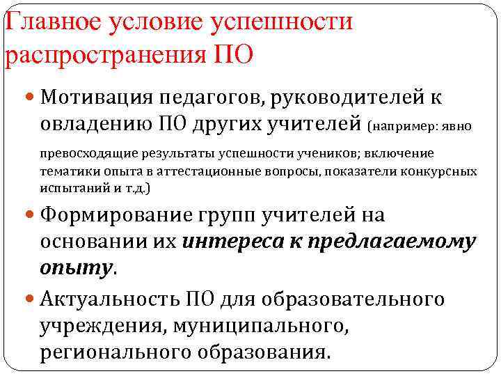 Главное условие успешности распространения ПО Мотивация педагогов, руководителей к овладению ПО других учителей (например: