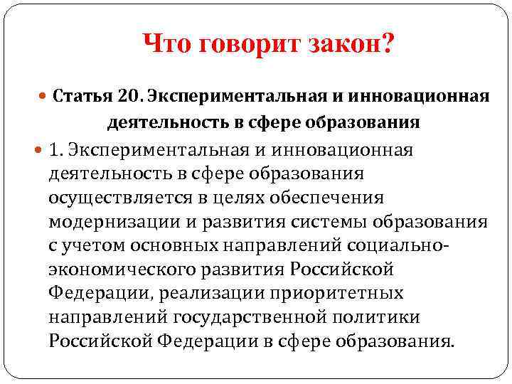 Что говорит закон? Статья 20. Экспериментальная и инновационная деятельность в сфере образования 1. Экспериментальная