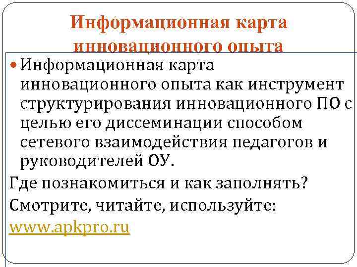 Информационная карта инновационного опыта как инструмент структурирования инновационного ПО с целью его диссеминации способом